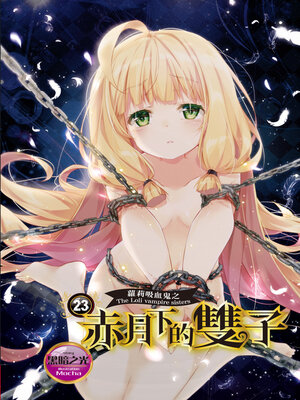 cover image of 蘿莉吸血鬼之赤月下的雙子23